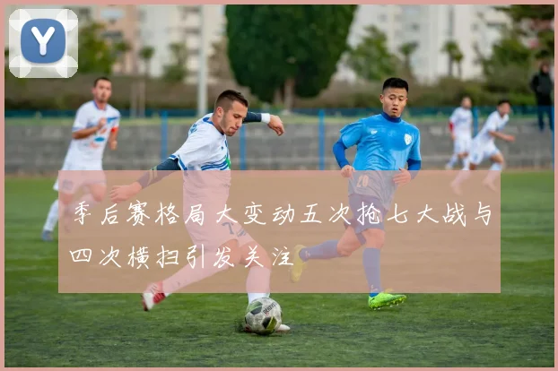 季后赛格局大变动五次抢七大战与四次横扫引发关注